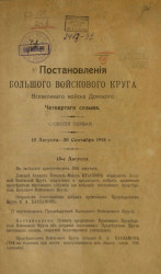 Постановления Большого войскового круга Всевеликого войска Донского четвертого созыва, сессия первая. 15 августа - 20 сентября 1918 года