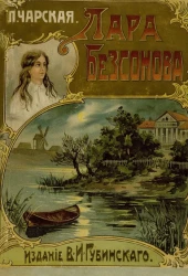 Лара Безсонова. Повесть