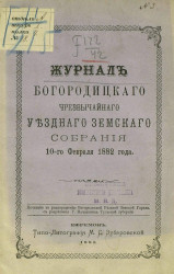 Журналы Богородицкого чрезвычайного уездного земского собрания 10 февраля 1882 года