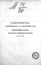 Самоубийства, покушения на самоубийство и несчастные случаи среди учащихся учебных заведений Министерства народного просвещения в 1907 году