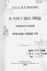 К учению о зонах природы. Горизонтальные и вертикальные почвенные зоны