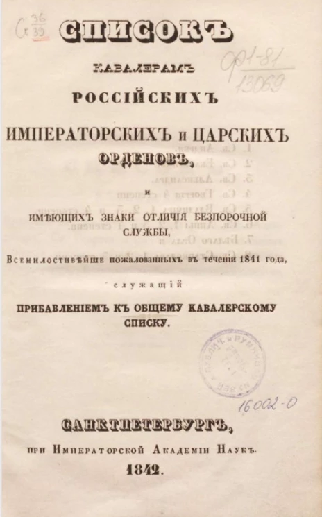 Список кавалерам российских императорских и царских орденов и имеющим знаки отличия беспорочной службы, в течение 1841 года, служащий прибавлением к общему кавалерскому списку