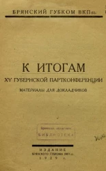 Брянский Губком ВКП(б). К итогам XV губернской партконференции. Материалы для докладчиков
