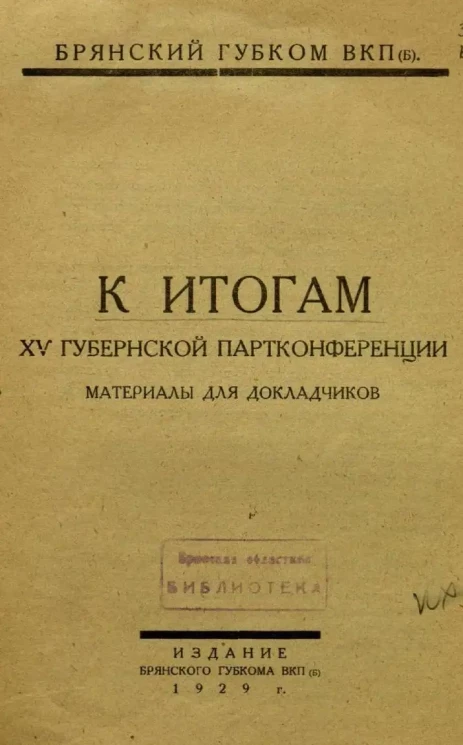 Брянский Губком ВКП(б). К итогам XV губернской партконференции. Материалы для докладчиков