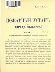 Пожарный устав для города Выборга
