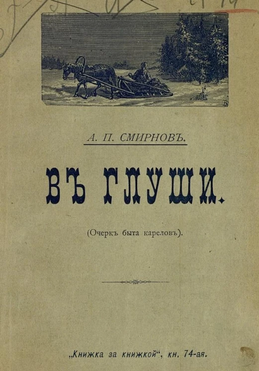 Книжка за книжкой. Книга 74. В глуши. Очерк быта карелов