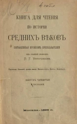 Книга для чтения по истории средних веков, составленная кружком преподавателей. Выпуск 4. Последний