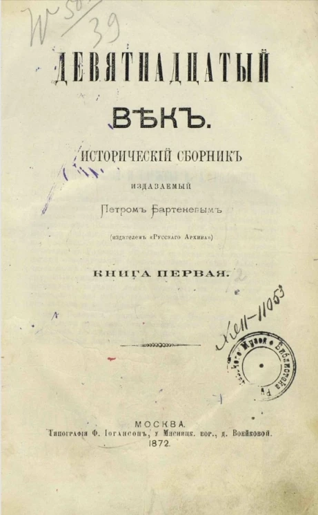 Девятнадцатый век. Исторический сборник, издаваемый Петром Бартеневым (издателем "Русского архива"). Книга 1