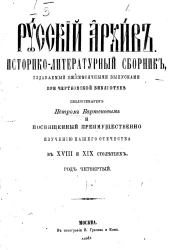 Русский архив. Историко-литературный сборник, издаваемый ежемесячными выпусками при черковской библиотеке и посвященный преимущественно изучению нашего Отечества в XVIII и XIX столетиях. Год 4