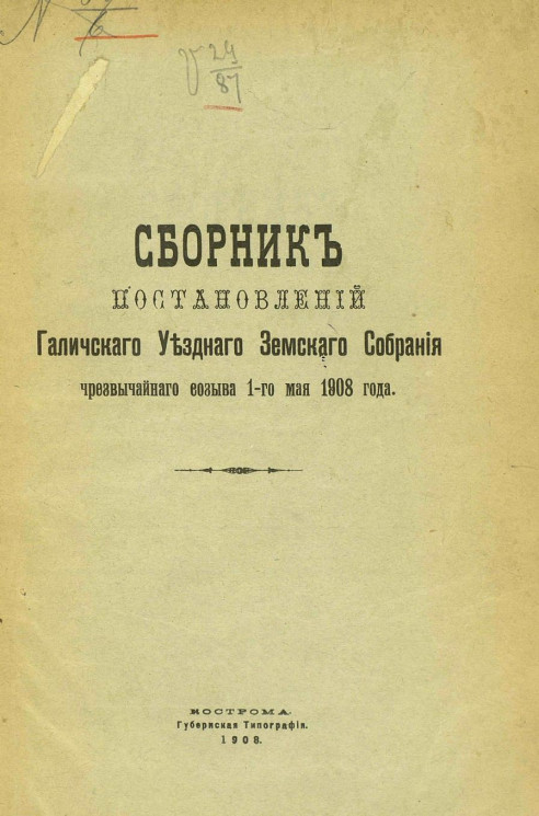 Сборник постановлений Галичского уездного земского собрания чрезвычайного созыва 1-го мая 1908 года