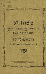 Устав профессионального общества бухгалтеров и конторщиков г.г. Ростова и Нахичевани на Дону