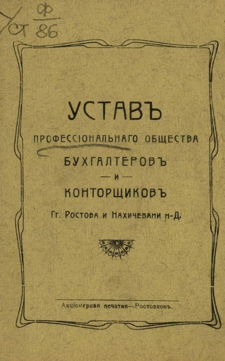 Устав профессионального общества бухгалтеров и конторщиков г.г. Ростова и Нахичевани на Дону