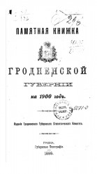 Памятная книжка Гродненской губернии на 1900 год
