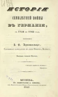 История Семилетней войны в Германии, с 1756 по 1763 год