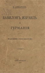 Вавилон, Израиль и Германия (историко-философское объяснение современной войны) 