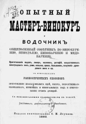 Опытный мастер-винокур и водочник, общеполезный советник по винокурению, виноделию, пивоварению и медоварению