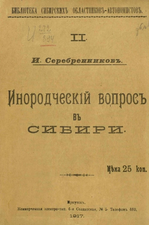 Инородческий вопрос в Сибири