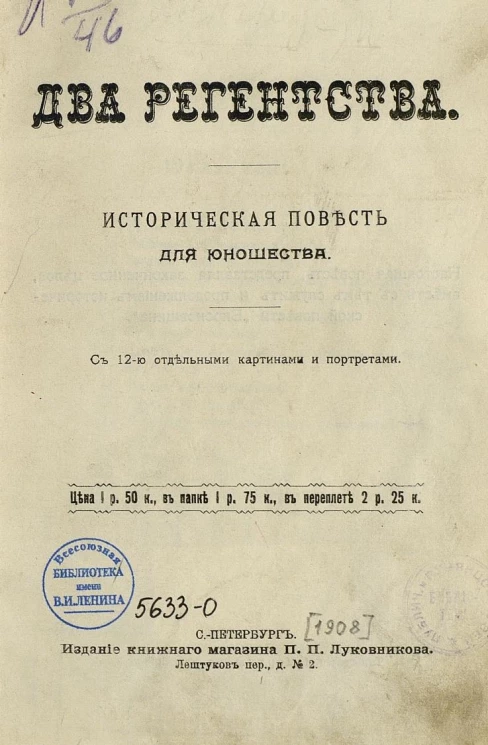 Два регентства. Историческая повесть для юношества