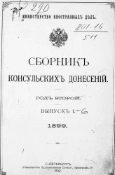 Министерство иностранных дел. Сборник консульских донесений. Выпуски 1-6. 1899