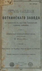 Состав населения Воткинского завода по сравнению с другими уральскими горными заводами
