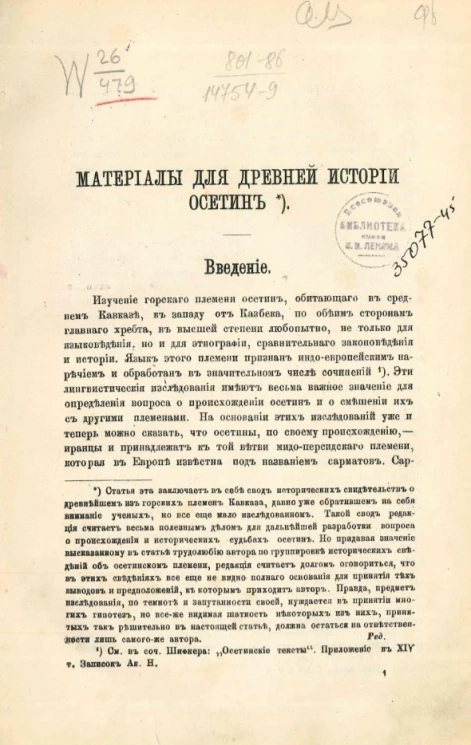 Материалы для древней истории осетин