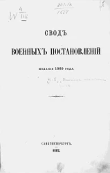 Свод военных постановлений. Издание 1869 года. Часть 5