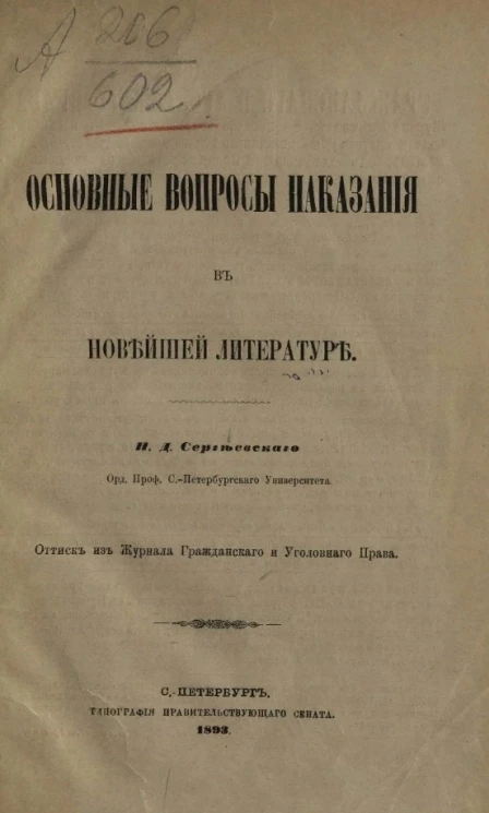 Основные вопросы наказания в новейшей литературе