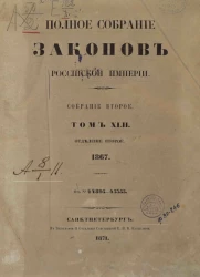 Полное собрание законов Российской империи. Собрание 2. Том 42. 1867. Отделение 2. № 44895-45355