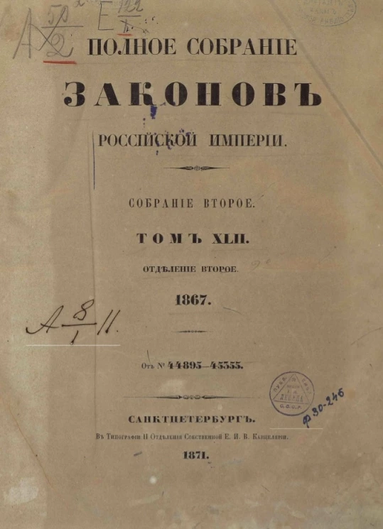 Полное собрание законов Российской империи. Собрание 2. Том 42. 1867. Отделение 2. № 44895-45355