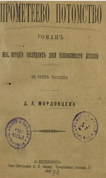 Прометеево потомство. Роман из истории последних дней независимости Абхазии в трех частях