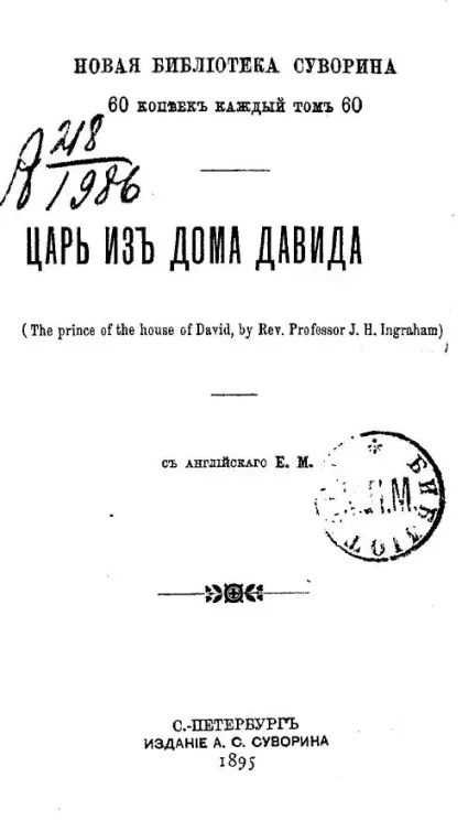 Новая библиотека Суворина. Царь из дома Давида