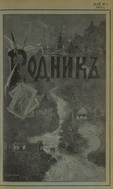 Родник. Журнал для старшего возраста, 1913 год, № 5, май