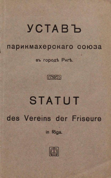Устав парикмахерского союза в городе Риге