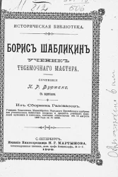 Историческая библиотека. Борис Шабликин. Ученик тесемочного мастера