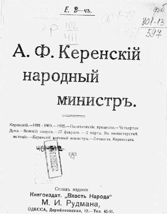 А.Ф. Керенский - народный министр