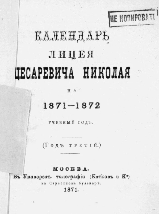 Календарь лицея цесаревича Николая на 1871-1872 учебный год (год третий)