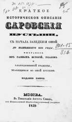 Краткое историческое описание Саровские пустыни, с начала заведений оной до нынешнего года 1839 года, выбранное из разных историй, указов и благословенной грамоты, хранящихся во оной пустыне. Издание 5
