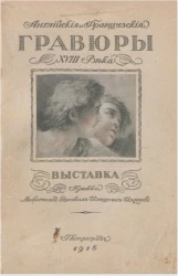 Английские и французские гравюры XVIII века. Выставка кружка любителей русских изящных изданий