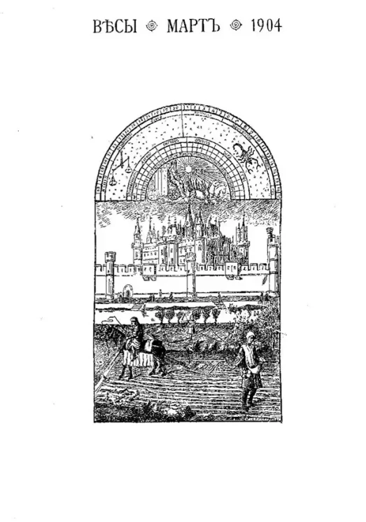 Весы. Март. 1904. Ежемесячник искусств и литературы