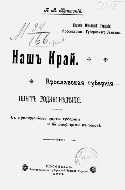 Наш край. Ярославская губерния - опыт родиноведения