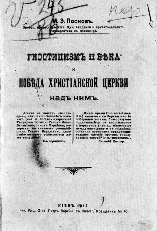 Гностицизм II века и победа христианской церкви над ним