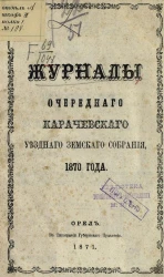 Журналы очередного Карачевского Уездного Земского собрания 1870 года
