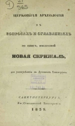 Церковная археология в вопросах и оглавлениях по книге, именуемой новая скрижаль, для употребления в духовных семинариях