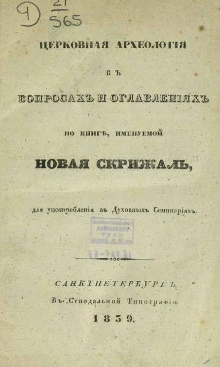 Церковная археология в вопросах и оглавлениях по книге, именуемой новая скрижаль, для употребления в духовных семинариях