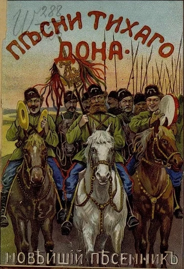 Песни Тихого Дона. Донские казачьи песни, старинные и нынешние