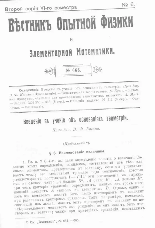 Вестник опытной физики и элементарной математики. № 6. Второй серии VI-го семестра. № 666