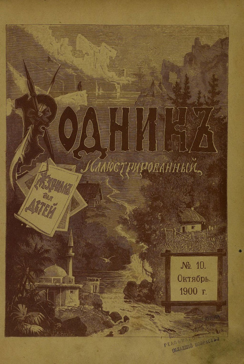 Родник. Журнал для старшего возраста, 1900 год, № 10, октябрь