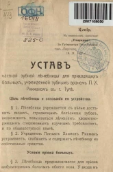 Устав частной зубной лечебницы для приходящих больных, учрежденной зубным врачом П.Х. Рикманом в городе Туле