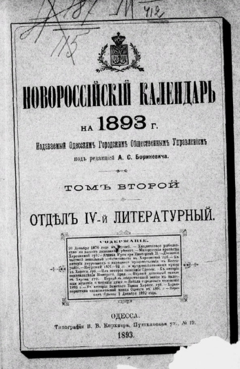 Новороссийский календарь на 1893 год. Том 2. Отдел 4-й литературный