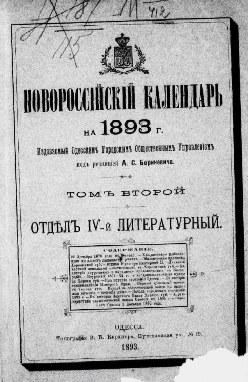 Новороссийский календарь на 1893 год. Том 2. Отдел 4-й литературный
